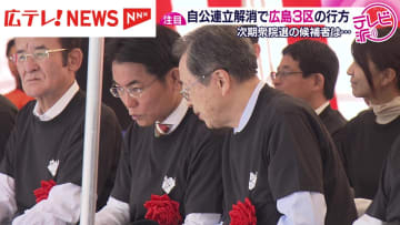 自公連立解消で衆院・広島3区  候補者の行方は