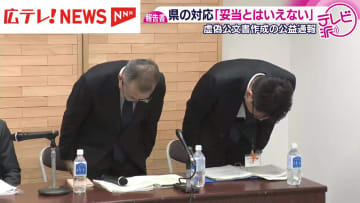 虚偽公文書作成の公益通報　広島県の対応「妥当とはいえない」　第三者による調査結果公表