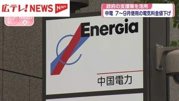 中国電力　7～9月使用の電気料金値下げ　政府の支援策を活用