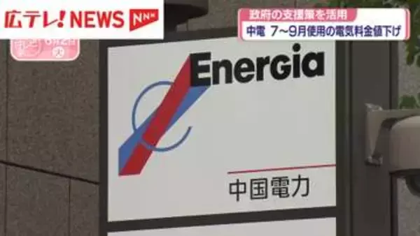 中国電力　7～9月使用の電気料金値下げ　政府の支援策を活用