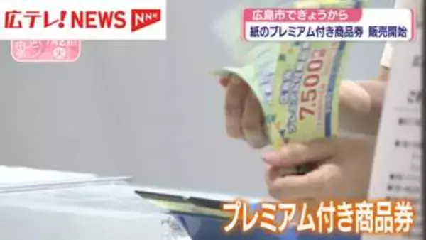 広島市・紙のプレミアム付き商品券　7/21から販売開始
