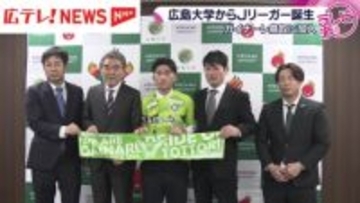 広島大学サッカー部から史上2人目となるJリーガー誕生へ