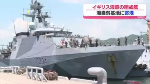 イギリス海軍の艦艇　海自呉基地に寄港　広島県呉市