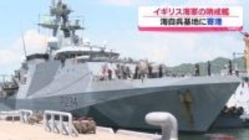イギリス海軍の艦艇　海自呉基地に寄港　広島県呉市