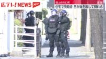 【続報】福山市の住宅で拳銃のような発砲音　警察が突入し男性の死亡を確認・広島県福山市