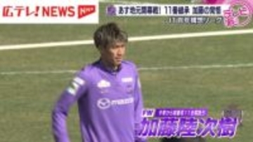 百年構想リーグホーム開幕戦を前に練習　好調のサンフレッチェ広島