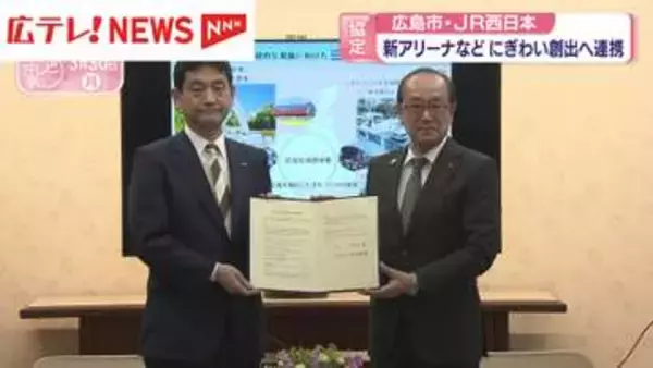 「新アリーナ建設構想を含む広島のにぎわい創出へ　広島市とJR西日本が連携協定」の画像