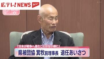 広島県被団協の箕牧前理事長が退任のあいさつ　「日本が戦争へ進むことがないように」
