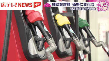 ガソリン補助金13日から増額　店頭価格は順次値下がりへ　暫定税率は12月末廃止・広島県