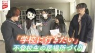 増え続ける不登校生の居場所づくり　教室に戻るその日に向けて　生徒に寄り添う学校の取り組み　広島