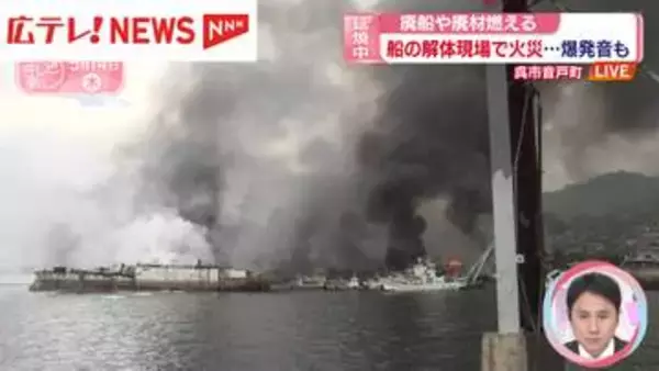 【続報・中継】船の解体現場で火災発生　廃船や廃材が延焼中　広島・呉市音戸町