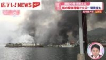 【続報・中継】船の解体現場で火災発生　廃船や廃材が延焼中　広島・呉市音戸町