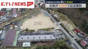 小学校創立150周年で人文字撮影　広島・庄原市