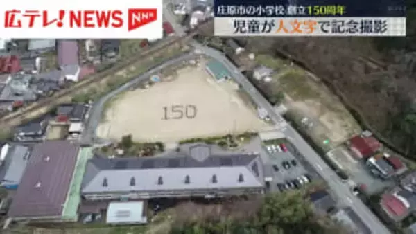 小学校創立150周年で人文字撮影　広島・庄原市