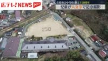 小学校創立150周年で人文字撮影　広島・庄原市