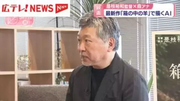 是枝裕和監督に単独インタビュー　最新映画「箱の中の羊」で描くAI