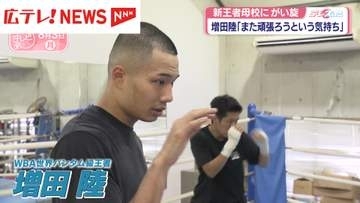 ボクシング・WBA世界バンタム級新王者の増田陸選手　原点の母校・広陵高校へ