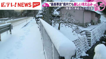 “最長寒波”　広島県内でも厳しい冷え込み　路面凍結によるスリップ事故も