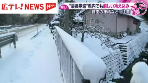 “最長寒波”　広島県内でも厳しい冷え込み　路面凍結によるスリップ事故も