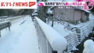 “最長寒波”　広島県内でも厳しい冷え込み　路面凍結によるスリップ事故も