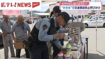 広島も連日の猛暑  “かき氷”で交通事故防止呼びかけ＆暑さで野菜生育にも影響