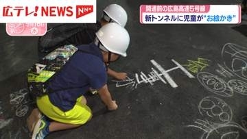 「工事ガンバレ」　広島高速５号・二葉山トンネルに児童がお絵かき