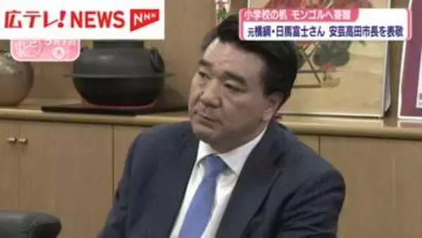 元横綱・日馬富士さんが広島・安芸高田市の市長を表敬訪問　小学校の机・イスをモンゴルへ寄贈