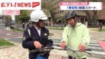 自転車の交通違反に反則金　「青切符」制度スタート