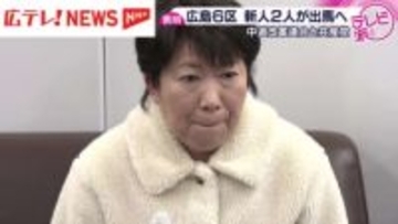 【衆院選】広島６区で中道改革連合と共産党の新人が立候補を表明