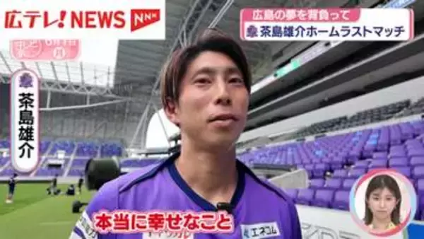 現役引退表明のサンフレッチェ広島 茶島雄介選手 ホームラストマッチ