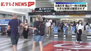 台風6号　福山で大雨警報も大きな被害なし