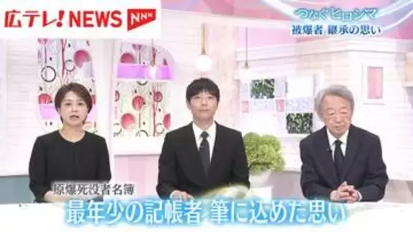 原爆死没者名簿　最年少16歳の記帳者