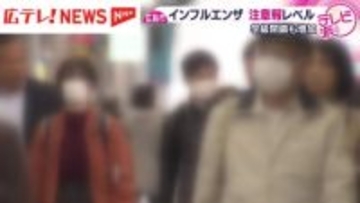 広島市のインフルエンザ患者数が注意報レベルを超える　学級閉鎖も増加
