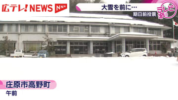 投開票日は大雪のおそれで期日前投票所に多くの有権者　広島・庄原市