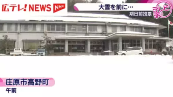 投開票日は大雪のおそれで期日前投票所に多くの有権者　広島・庄原市