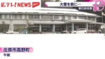 投開票日は大雪のおそれで期日前投票所に多くの有権者　広島・庄原市