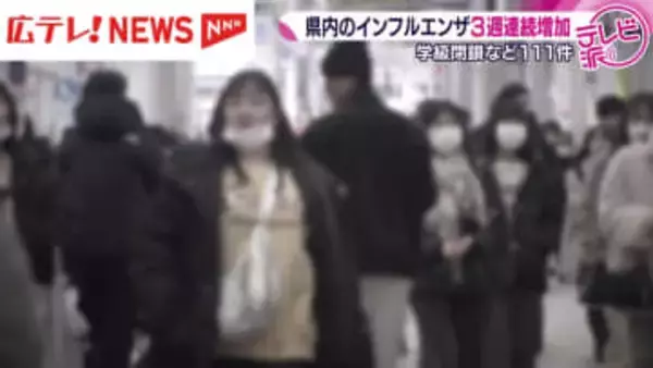 インフル患者3週連続で増加　B型の感染拡大で学級閉鎖も相次ぐ・広島