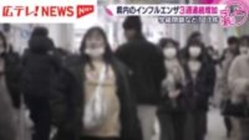 インフル患者3週連続で増加　B型の感染拡大で学級閉鎖も相次ぐ・広島