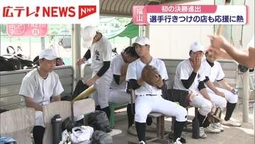 悲願の甲子園初出場へ　福山高校が初の県大会決勝進出　選手行きつけの店も応援に熱