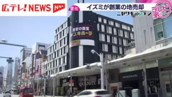 流通大手のイズミが創業の地を売却へ　現在はドン・キホーテ広島八丁堀店が出店