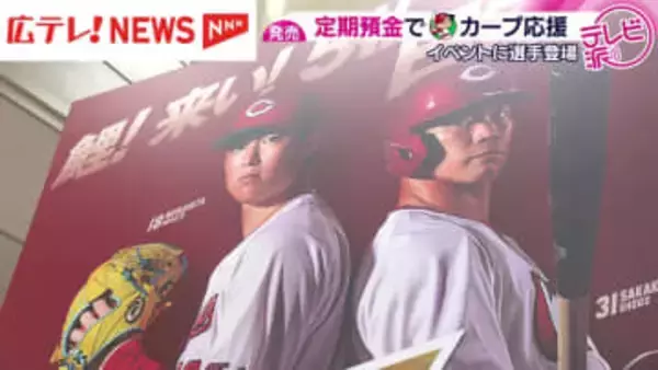 銀行預金でカープを応援！　成績に応じて金利アップ　日本一で現金当選も・広島