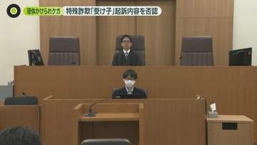 液体かけられケガ　特殊詐欺「受け子」起訴内容 否認