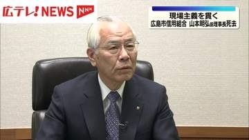 広島市信用組合　山本明弘前理事長が死去