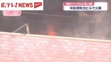 【続報】広島市中区堺町のビルで火事 「建物のベランダから炎と煙」と通報