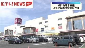 被災地熊本を支援　イズミが店頭で義援金呼びかけ