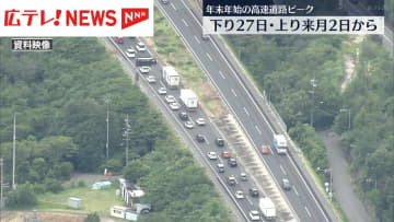 山陽道　年末年始の渋滞予測
