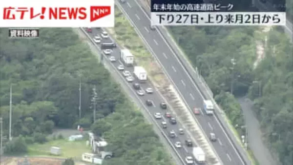 山陽道　年末年始の渋滞予測