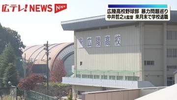 広陵高校野球部 暴力問題巡り　中井哲之元監督 来月末で学校退職