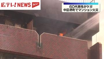 広島市中区マンションで火災、60代の男性がケガ