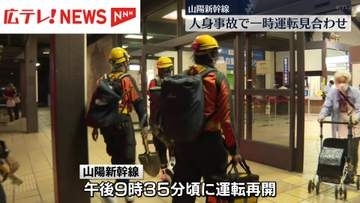 「ギリギリで着くかどうか」　東広島駅で人と接触　山陽新幹線が運転再開